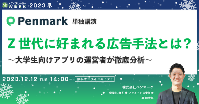 【12月12日開催】Z世代に好まれる広告手法とは? ~大学生向けアプリの運営者が徹底分析~