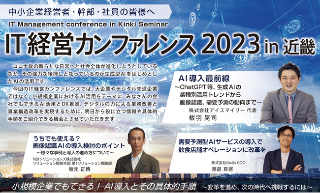 12/7 IT経営カンファレンス2023 in 近畿にアイスマイリー代表の板羽が登壇