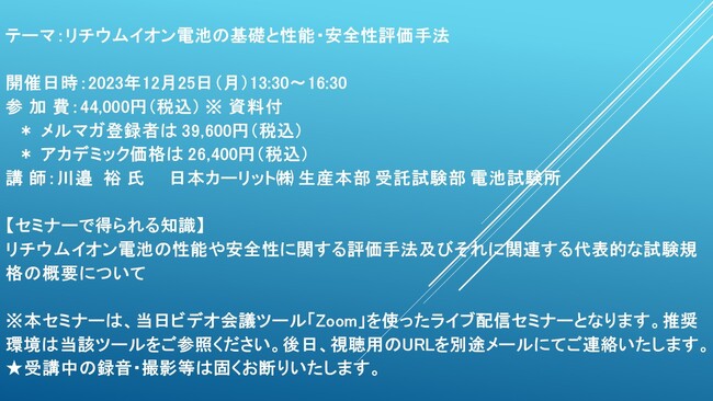 【ライブ配信セミナー】リチウムイオン電池の基礎と性能・安全性評価手法　12月25日（月）開催　主催：(株)シーエムシー・リサーチ