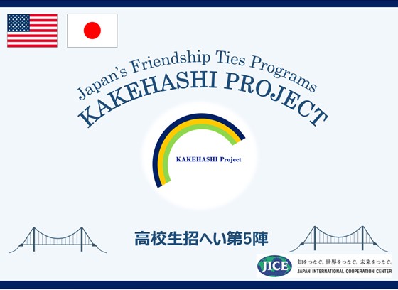 米国バージニア州より高校生が来日し、東京都と広島県を訪問します。国際交流を通じて同世代の学生が国を越えた友情を育み、相互理解を深めます。
