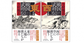 『戦国武将伝 東日本編』 『戦国武将伝 西日本編』 『戦国武将伝 東日本編』 『戦国武将伝 西日本編』