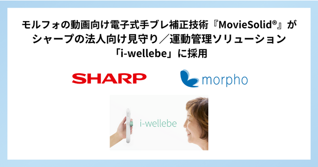 モルフォの動画向け電子式手ブレ補正技術『MovieSolid(R)』が、シャープの法人向け見守り／運動管理ソリューション「i-wellebe」に採用