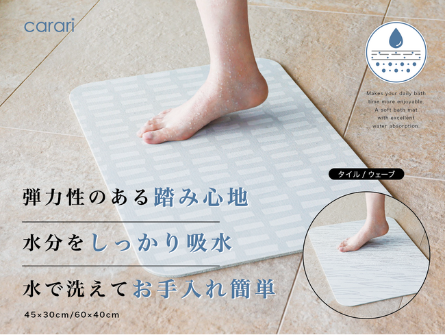【新商品】踏んだ瞬間ヒヤッとしない!?踏み心地やさしい新感覚のバスマット