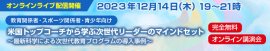 12/14無料オンライン講演会