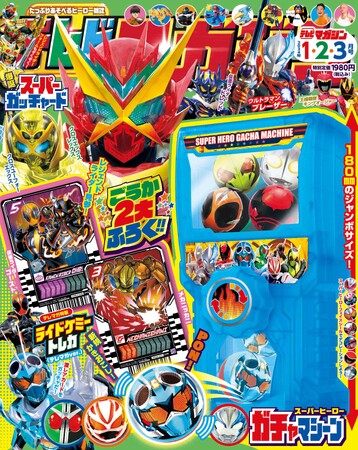 「スーパーヒーロー ガチャマシーン」「ライドケミートレカ（テレマガver.）」の豪華ダブル付録！　「テレビマガジン」2024年１・２・３月号は、11月28日（火）発売！