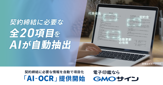 電子契約サービス「電子印鑑GMOサイン」、契約書内容を自動で読み取り項目化する「AI-OCR」を提供開始【GMOグローバルサイン・HD】