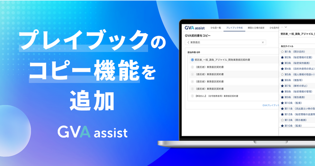 GVA assistにプレイブックのコピー機能を追加。自社独自の契約審査基準を手軽に構築