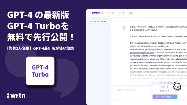 “みんなのAI” リートンテクノロジーズ　GPT-４の最新版　『GPT-４ Turbo』を無料で先着1万名様に先行公開