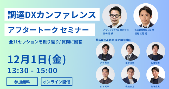 「調達DX」をテーマにしたカンファレンスProcurement DX SUMMIT 2023アフタートークウェビナーを開催