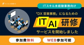 【株式会社DX】ITスキル未経験事務向けの「DX営業事務」になるためのIT/AI研修サービスを開始しました。