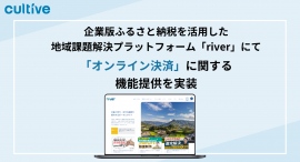 企業版ふるさと納税を活用した地域課題解決プラットフォーム「river（リバー）」にて「オンライン決済」に関する機能を提供