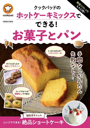 【殿堂入りレシピも大公開】ホットケーキミックスで絶品ショートケーキが作れる！