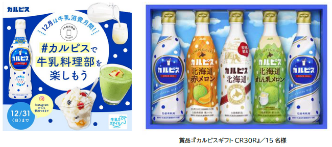 『カルピス』と牛乳を使ったアレンジ料理投稿キャンペーン