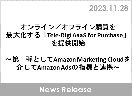 オンライン／オフライン購買を最大化する「Tele-Digi AaaS for Purchase」を提供開始