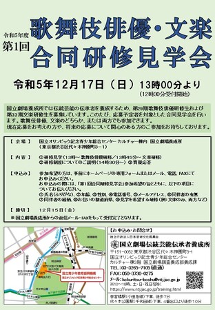 【国立劇場養成所】歌舞伎俳優・文楽 合同研修見学会を開催!