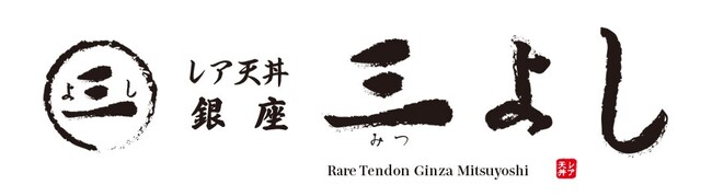 世界初「黒毛和牛レア天丼」を食肉卸加工会社と協業で開発。新たな美食の境地を切り拓き、日本の食材と天丼の新しい価値を銀座から世界へ。