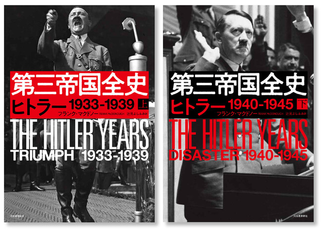 【圧倒的決定版！ ドイツ「第三帝国」の全貌】『第三帝国全史（上・下巻）』、11月28日発売。
