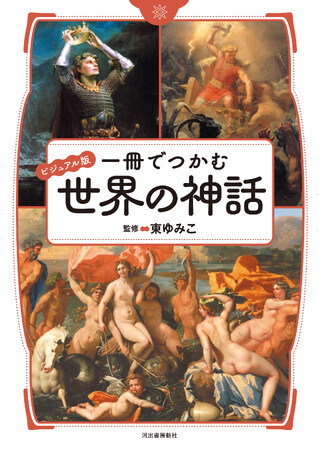 【ゲームやファンタジー小説、映画がもっと面白くなる！】『ビジュアル版 一冊でつかむ世界の神話』を11月28日に発売。