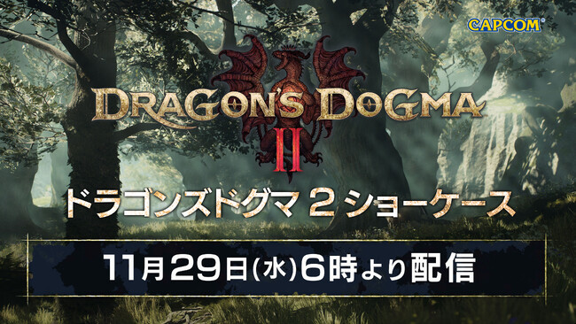 「ドラゴンズドグマ 2 ショーケース 2023」が明日11月29日(水)午前6時より配信!