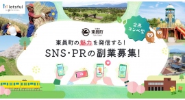 三重県東員町の地域プロモーションを専門人材が支援！町の魅力を発信する企画アイデアを『lotsful』で公募開始