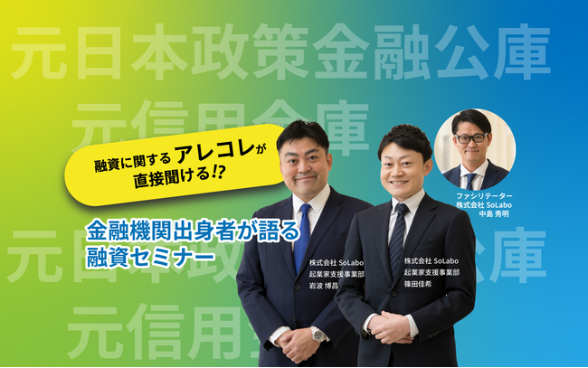 『日本政策金融公庫元融資課長と信用金庫出身の融資支援担当』が融資の疑問にお答えるオンライン相談会を開催【2023年11月29日(水)】