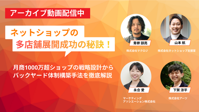 【アーカイブ動画公開のお知らせ】月商1000万超ショップの戦略設計からバックヤード体制構築手法を徹底解説