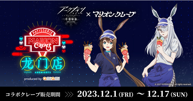 「マリオンクレープ龍門店」で、アーミヤとフロストノヴァが店員に？TVアニメ『アークナイツ【冬隠帰路/PERISH IN FROST】』と「マリオンクレープ」のコラボ開催！