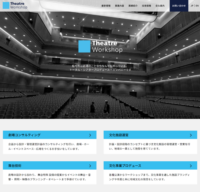 劇場・ホール・イベントスペースのことならなんでもやっているトータル・シアタープロデュース・カンパニー＜株式会社シアターワークショップ＞コーポレートサイト　リニューアルのお知らせ