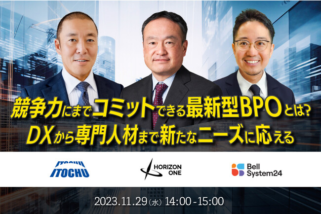 伊藤忠商事ゲスト登壇「競争力の向上にコミットする最新BPOとは？DXから専門人材まで新たなニーズに応える」を11月29日（水）開催