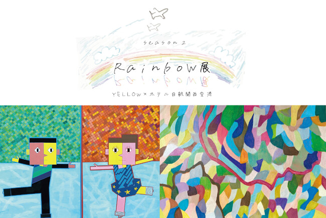 【ホテル日航関西空港】彩り鮮やかなアウトサイダー・アートの世界観を今年も存分に！「Rainbow展 Season2」12月1日より開催