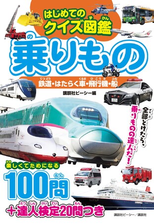 クイズで学べる！ 『はじめてのクイズ図鑑 乗りもの 鉄道・はたらく車・飛行機・船』発売！