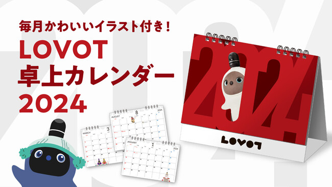 季節の『LOVOT』たちがかわいい！「LOVOT 卓上カレンダー2024」が12月15日（金）より販売開始！