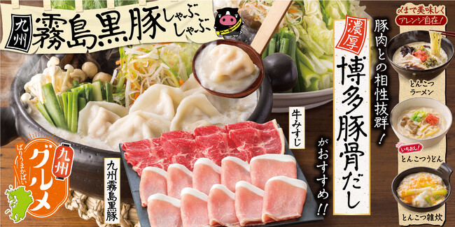 【しゃぶ葉】“厳選ブランド豚”と“冬限定の新だし”が登場！九州を味わう「霧島黒豚＆博多豚骨だし」