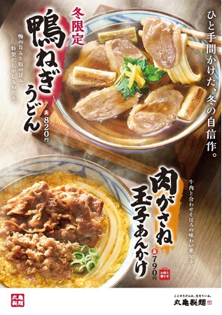 ＜第1弾＞丸亀製麺の“ひと手間かけた冬のうまい！”が続々登場 冬限定の人気商品が今年も帰ってくる！寒い冬にしみ入るだしの旨み、『鴨ねぎうどん』ふわとろ『肉がさね玉子あんかけうどん』