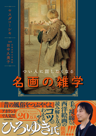フォロワー20万人超！　「昔の風俗をつぶやくよ」初著書『つい人に話したくなる名画の雑学』が2023年11月29日（水）発売！