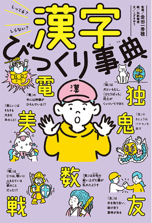 「今年の漢字」発表間近！衝撃の漢字ネタから「幽霊文字」「ウソ漢字」まで…年末年始にぴったり『しってる？ しらない？ 漢字びっくり事典』刊行！