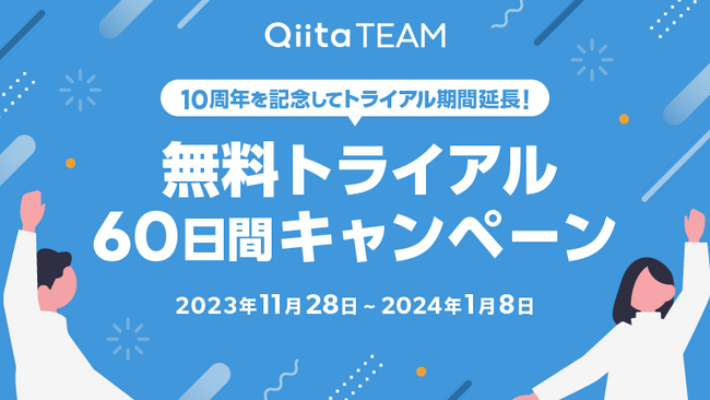 社内向け情報共有サービス「Qiita Team」が、「無料トライアル60日間キャンペーン」を開始