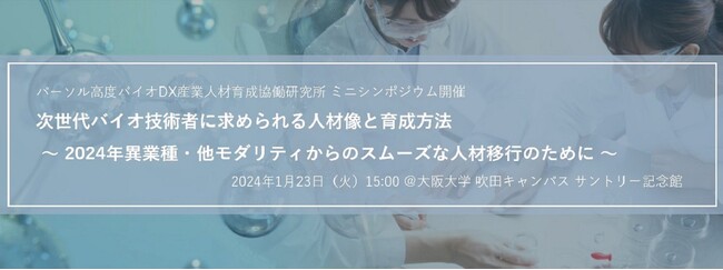 パーソル高度バイオDX産業人材育成協働研究所 「次世代バイオ技術者に求められる人材像と育成方法」 初めてのミニシンポジウムを1月23日（火）開催