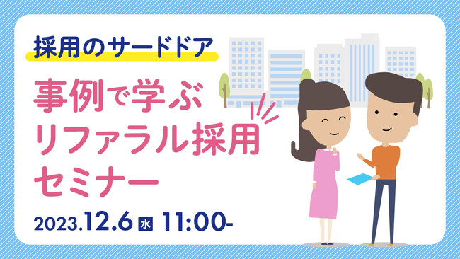 【中途採用担当者向け】リファラル採用で人材不足解消へ!事例をセミナーで紹介|天職市場