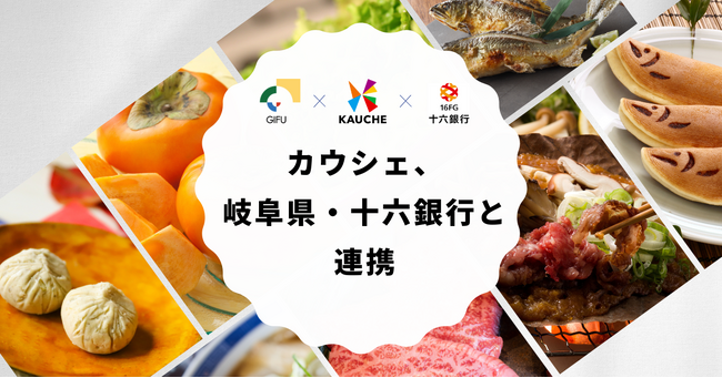 シェア買いアプリ「カウシェ」、岐阜県および十六銀行と連携し地域事業者の販路拡大を支援