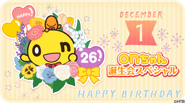 「onちゃん誕生会スペシャル」「師走のオンもてなし」12月1日(金)、2日（土）、3日（日）HTB本社1階「onちゃんテラス」で開催決定！