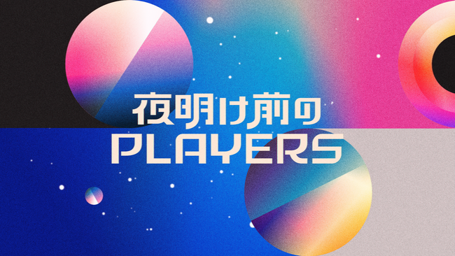 ノーベル賞候補の睡眠学者・柳沢正史氏と成田悠輔が『夜明け前のPLAYERS』で初対談！公式YouTubeで前編動画を11/27(月)に公開
