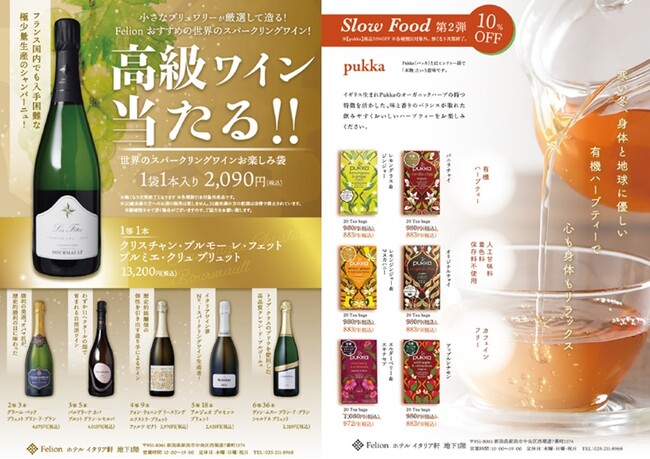 世界のスパークリングワインお楽しみ袋＆Pukka商品10％OFF　１２月１４日（木）販売開始