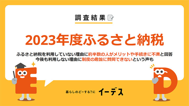 ふるさと納税のメリット・手続き・制度の趣旨に不満を持つ声が多数！暮らしの情報メディア「イーデス」が「2023年度ふるさと納税に関する意識調査」を実施