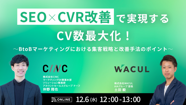 【12/6(水)開催】オンラインセミナー『SEO×CVR改善で実現するCV数最大化！BtoBマーケティングにおける集客戦略と改善手法のポイント』