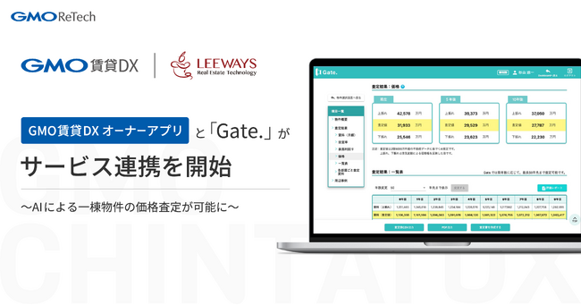 不動産賃貸管理会社向け「GMO賃貸DX オーナーアプリ」と不動産価値分析AIクラウドサービス「Gate.」がサービス連携を開始【GMO ReTech】