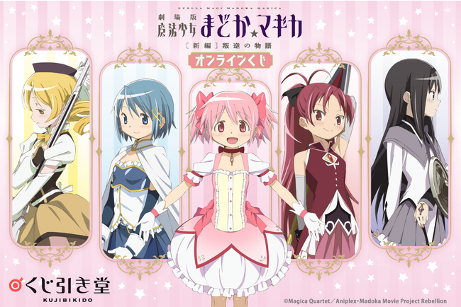 「魔法少女まどか☆マギカ」がくじ引き堂に登場!!
