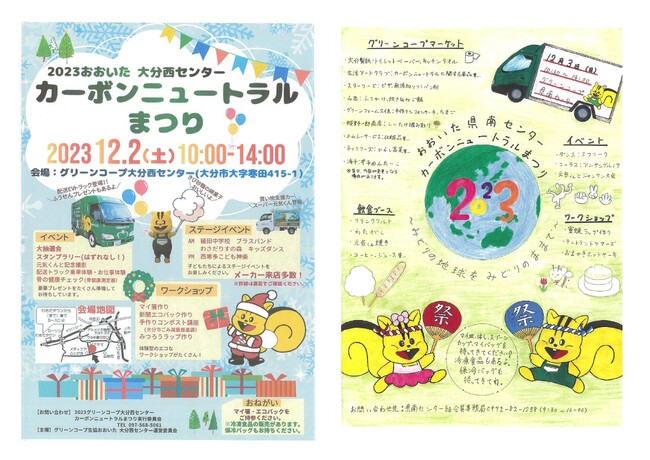 グリーンコープ生協おおいた「2023 カーボンニュートラルまつり」を12月2日(土)3日(日)に開催