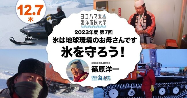 ヨコハマ海洋市民大学2023年度 第7回講座「氷は地球環境のお母さんです。氷を守ろう！」を開催いたします