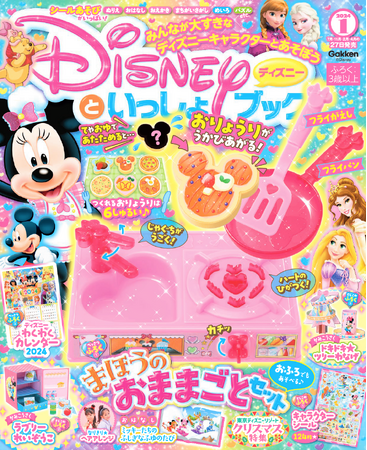 かわいいキッチンセット＆あたためるとお料理がうかびあがるふしぎなプレートつき★「まほうのおままごとセット」他、たっぷり遊べる付録がいっぱいの『ディズニーといっしょブック　2024年１月号』発売！！
